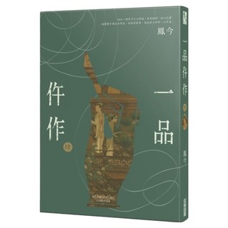 一品仵作 四, 尖端, 鳳今