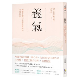養氣：神隱中醫15年親身實證的幸福功法 附32張彩圖示範, 方智, 高堯楷