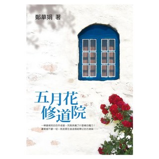 五月花修道院, 鄭華娟, 圓神出版社