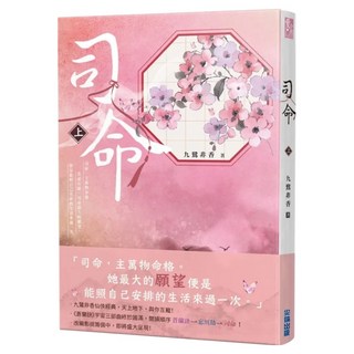 司命 上, 尖端, 九鷺非香