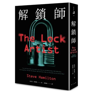 解鎖師, 春天出版社, 史蒂夫・漢密頓