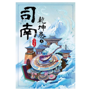 司南：乾坤卷 上, 尖端, 側側輕寒