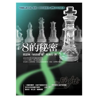 8的秘密, 凱瑟琳.納薇禮, 圓神出版社