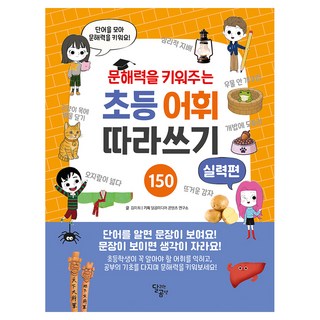 문해력을 키워주는 초등 어휘 따라쓰기 : 실력편, 전학년, 달곰미디어