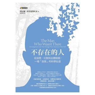 不存在的人：從自閉、幻肢到出體經驗 一場「自我」的科學壯遊, 究竟, 阿尼爾.阿拿瑟斯旺米