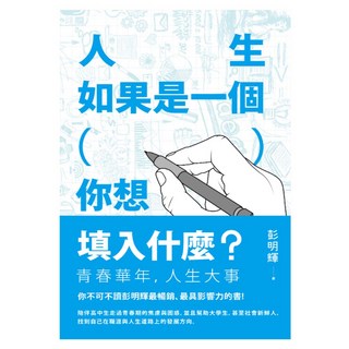 人生如果是一個（），你想填入什麼？, 彭明輝, LINKING 聯經