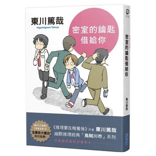 密室的鑰匙借給你 全新插畫版, 尖端, 東川篤哉(Higashigawa Tokuya)