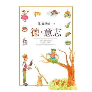 德 意志, 鄭華娟, 圓神出版社