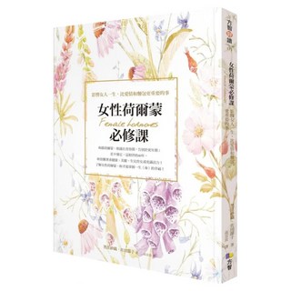 女性荷爾蒙必修課：影響女人一生 比愛情和麵包更重要的事, 方智