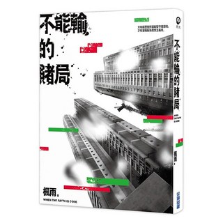 不能輸的賭局, 楓雨, 尖端出版