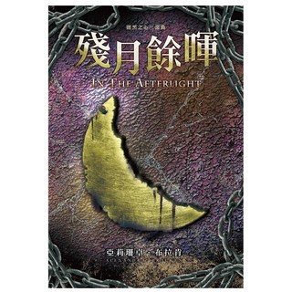 殘月餘暉：闇黑之心三部曲, 亞莉珊卓‧布拉肯, 尖端出版