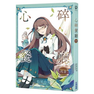 心碎餐廳 再會, 松尾由美, 尖端出版