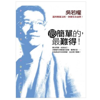 最簡單的 最難得!, 圓神出版社, 吳若權