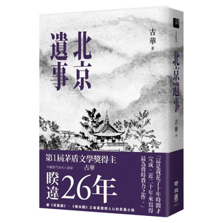 北京遺事, 古華, LINKING 聯經