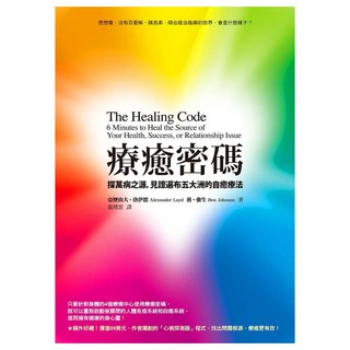 療癒密碼：探萬病之源 見證遍布五大洲的自癒療法, 方智