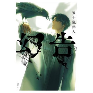 幻告, 尖端出版, 五十嵐律人