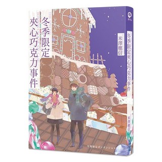 冬季限定夾心巧克力事件, 尖端出版, 米澤穗信