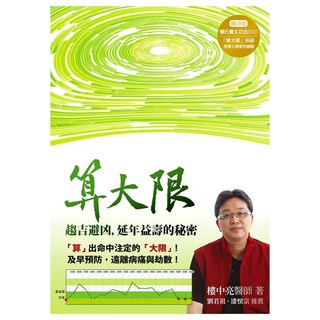 算大限：趨吉避凶 延年益壽的秘密 附養生功法DVD + 算大限序號, 方智, 樓中亮