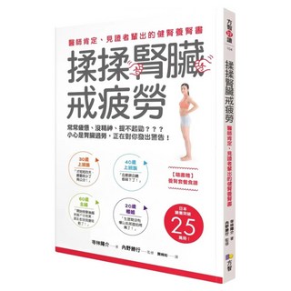 揉揉腎臟戒疲勞：醫師肯定、見證者輩出的健腎養腎書, 方智