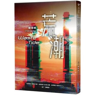 荒潮, 尖端出版, 陳楸帆