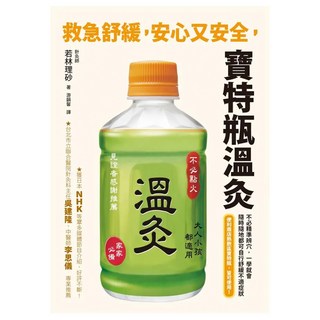 救急舒緩 安心又安全 寶特瓶溫灸, 方智