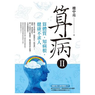 算病2：算體質 知病根 健康不求人 附算體質APP, 方智