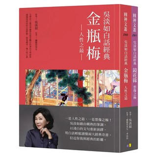 吳淡如白話經典套書 金瓶梅 + 鏡花緣 作者親簽版, 吳淡如, 圓神出版社