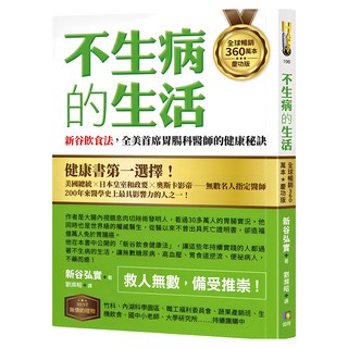 不生病的生活：新谷飲食法 全美首席胃腸科醫師的健康秘訣 全球暢銷360萬本慶功版, 如何出版社