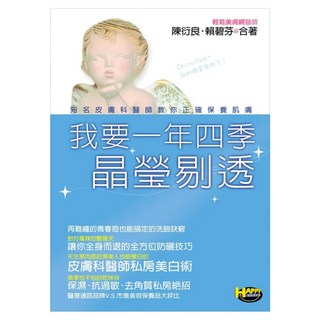 我要一年四季晶瑩剔透：知名皮膚科醫師教你正確保養肌膚, 陳衍良 + 賴碧芬, 如何出版社