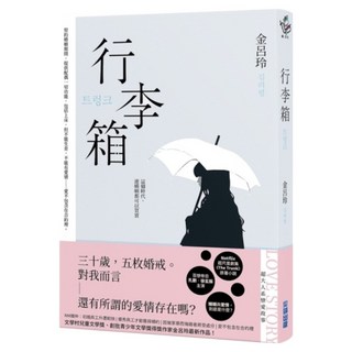 行李箱, 金呂玲, 尖端出版