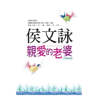 親愛的老婆 1、2集全新合訂版, 侯文詠, 皇冠