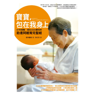 寶寶，包在我身上：67年經驗，接生4000嬰兒的助產阿嬤育兒聖經, 圓神, 坂本藤枝