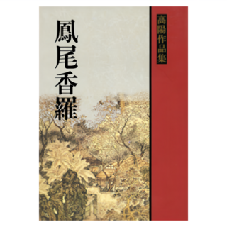 鳳尾香羅, 高陽, LINKING 聯經