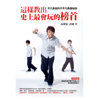 這樣教出史上最會玩的榜首：平凡家庭的不平凡教養秘訣, 圓神, 高馨汝 + 許捷