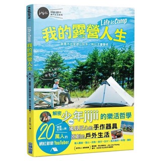 我的露營人生 Life is Camp 就是不出來遊山玩水 所以才會變老, winpy-jijii, 尖端出版