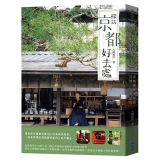 探訪京都好去處：深掘滿懷憧憬的店鋪、人與景色, 大橋知沙, 尖端出版