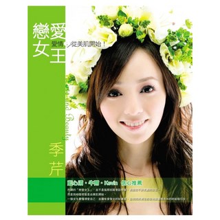 戀愛女王：愛情 從美肌開始!, 圓神出版社, 季芹