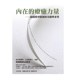 內在的療癒力量 超越醫學限制的奇蹟與希望, 方智
