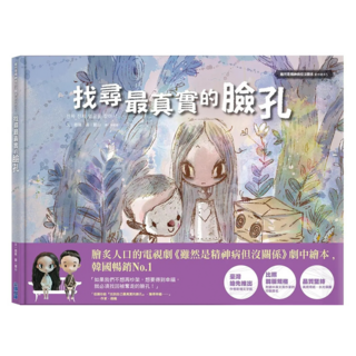 找尋最真實的臉孔 《雖然是精神病但沒關係》劇中繪本5, 趙龍, 尖端出版