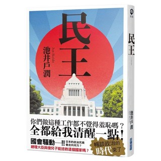民王, 池井戶潤, 尖端出版