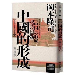 中國的形成(岩波新書.中國的歷史5), 岡本隆司, LINKING 聯經
