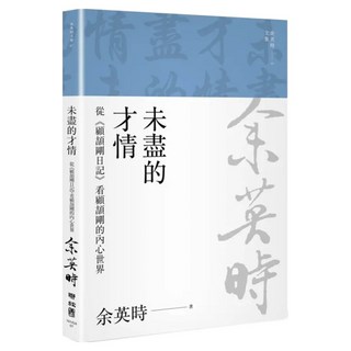 未盡的才情(余英時文集07), 余英時著, LINKING 聯經