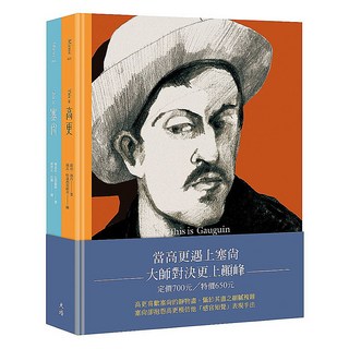 「當高更遇上塞尚」對決套書 2本, 天培, 喬治.洛丹 + 喬蕊拉,安德魯斯