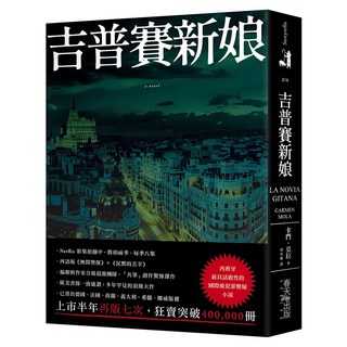 吉普賽新娘：西班牙最具話題性的國際級犯罪懸疑小說！編劇與作家合組超級團隊，「共筆」創作驚悚傑作，狂賣突破400 000冊！, 卡門・莫拉, 春天出版社