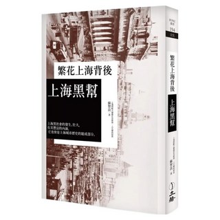 繁花上海背後：上海黑幫, 立緒, 蘇智良