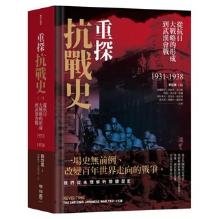 重探抗戰史(一), LINKING 聯經, 郭岱君主編