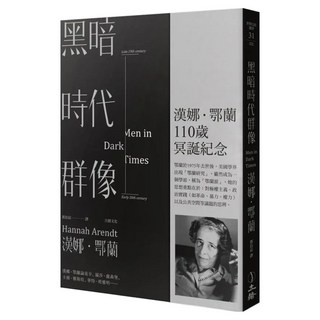 黑暗時代群像 第2版, 立緒, 漢娜.鄂蘭