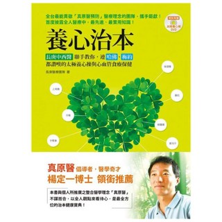 養心治本：長庚中西醫聯手教你 連哈佛、梅約都讚嘆的太極養心操與心血管食療保健 附太極養心功法DVD, 如何出版社, 長庚醫療團隊