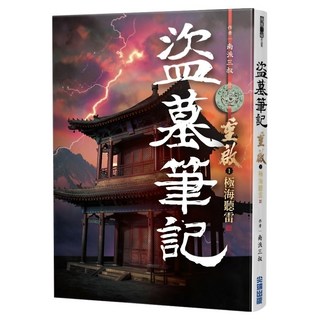 盜墓筆記重啟 (1) 極海聽雷, 南派三叔, 尖端出版