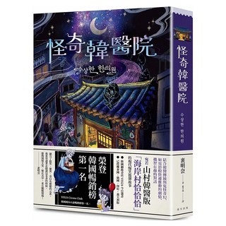 怪奇韓醫院：榮登YES24 Crema Club 韓國小說暢銷榜第一名！結合韓醫傳統與鬼怪奇幻的現代爆笑溫馨故事, 裵明夽, 春天出版社